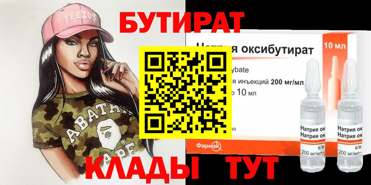 БУТИРАТ  БУТИРАТ GHB  Вход с VPN  Рубцовск 